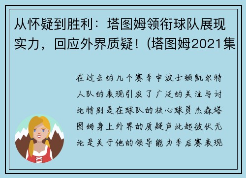 从怀疑到胜利：塔图姆领衔球队展现实力，回应外界质疑！(塔图姆2021集锦)