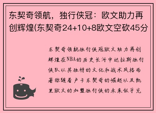 东契奇领航，独行侠冠：欧文助力再创辉煌(东契奇24+10+8欧文空砍45分 kd低迷篮网负独行侠)