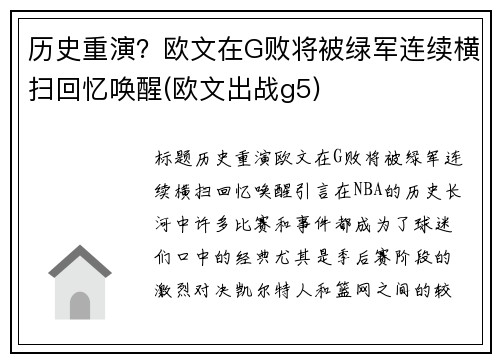 历史重演？欧文在G败将被绿军连续横扫回忆唤醒(欧文出战g5)