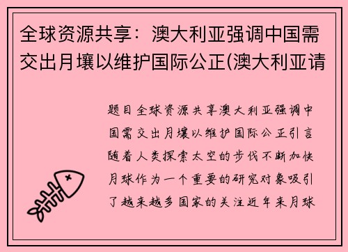 全球资源共享：澳大利亚强调中国需交出月壤以维护国际公正(澳大利亚请求中国)