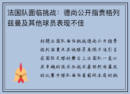 法国队面临挑战：德尚公开指责格列兹曼及其他球员表现不佳