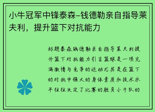 小牛冠军中锋泰森-钱德勒亲自指导莱夫利，提升篮下对抗能力