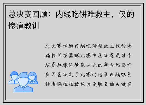 总决赛回顾：内线吃饼难救主，仅的惨痛教训