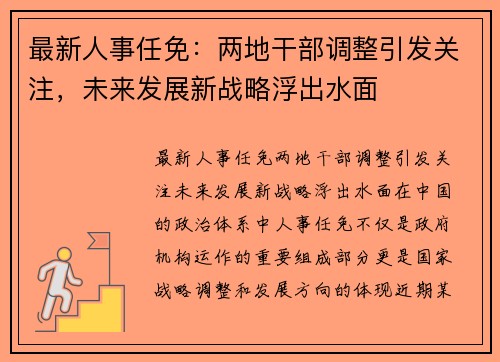 最新人事任免：两地干部调整引发关注，未来发展新战略浮出水面