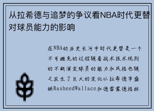 从拉希德与追梦的争议看NBA时代更替对球员能力的影响