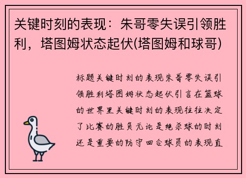 关键时刻的表现：朱哥零失误引领胜利，塔图姆状态起伏(塔图姆和球哥)