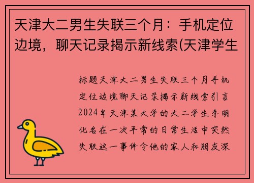 天津大二男生失联三个月：手机定位边境，聊天记录揭示新线索(天津学生失踪结果)