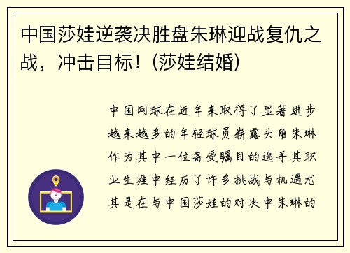 中国莎娃逆袭决胜盘朱琳迎战复仇之战，冲击目标！(莎娃结婚)