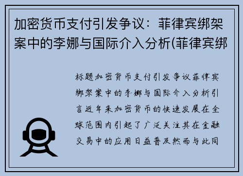 加密货币支付引发争议：菲律宾绑架案中的李娜与国际介入分析(菲律宾绑架案件)