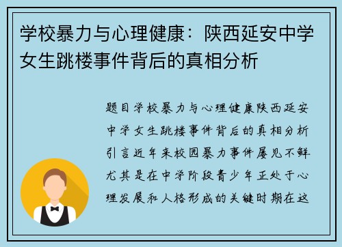 学校暴力与心理健康：陕西延安中学女生跳楼事件背后的真相分析