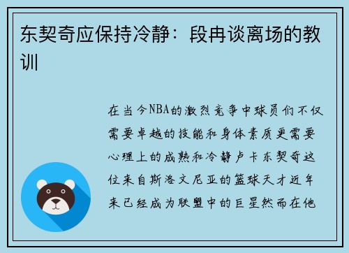 东契奇应保持冷静：段冉谈离场的教训