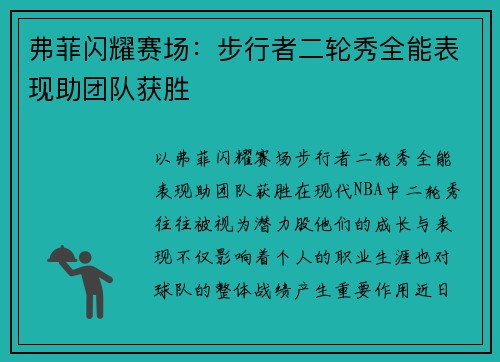 弗菲闪耀赛场：步行者二轮秀全能表现助团队获胜