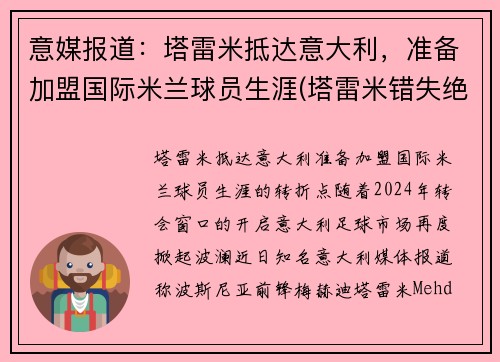 意媒报道：塔雷米抵达意大利，准备加盟国际米兰球员生涯(塔雷米错失绝杀)