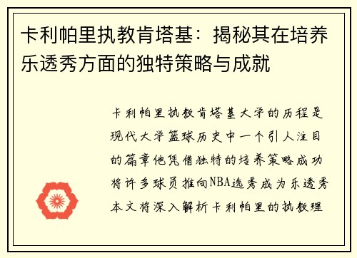 卡利帕里执教肯塔基：揭秘其在培养乐透秀方面的独特策略与成就