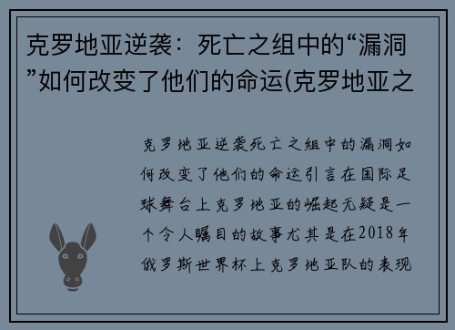 克罗地亚逆袭：死亡之组中的“漏洞”如何改变了他们的命运(克罗地亚之眼百度百科)