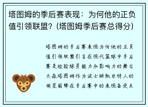 塔图姆的季后赛表现：为何他的正负值引领联盟？(塔图姆季后赛总得分)