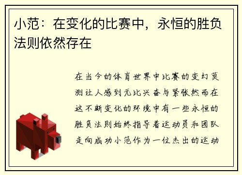 小范：在变化的比赛中，永恒的胜负法则依然存在