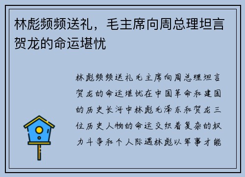 林彪频频送礼，毛主席向周总理坦言贺龙的命运堪忧