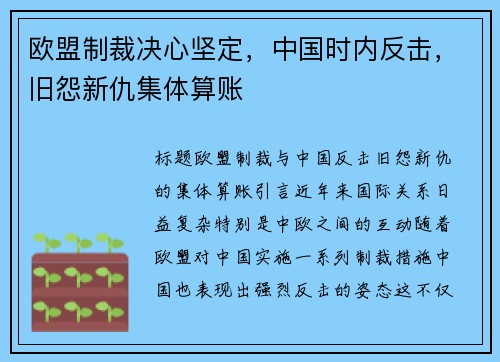 欧盟制裁决心坚定，中国时内反击，旧怨新仇集体算账