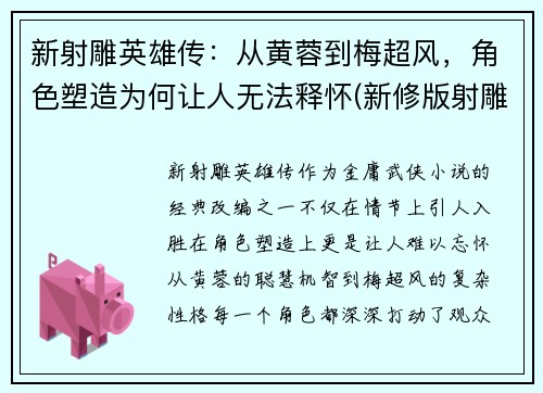 新射雕英雄传：从黄蓉到梅超风，角色塑造为何让人无法释怀(新修版射雕英雄传梅超风)