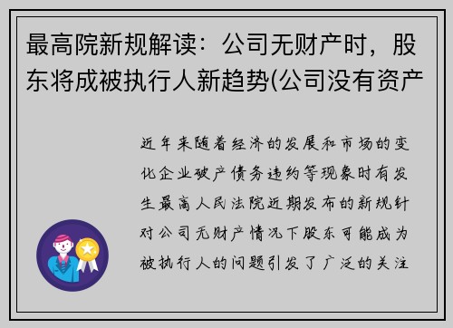 最高院新规解读：公司无财产时，股东将成被执行人新趋势(公司没有资产了可以执行股东的吗)