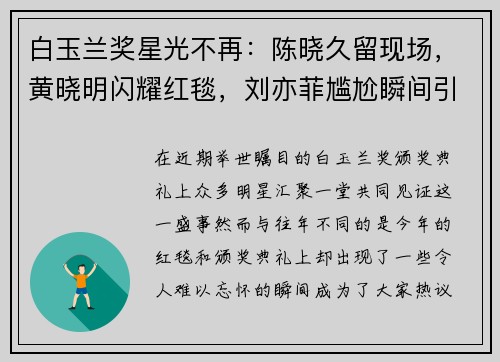 白玉兰奖星光不再：陈晓久留现场，黄晓明闪耀红毯，刘亦菲尴尬瞬间引发热议