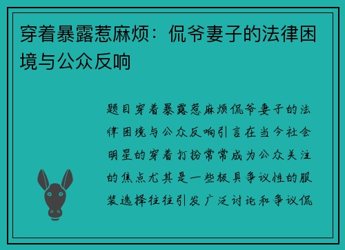 穿着暴露惹麻烦：侃爷妻子的法律困境与公众反响