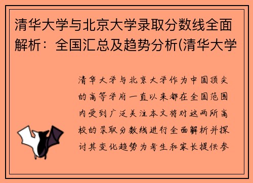 清华大学与北京大学录取分数线全面解析：全国汇总及趋势分析(清华大学和北京大学分数线差距怎么那么大)