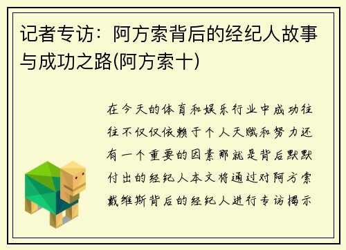 记者专访：阿方索背后的经纪人故事与成功之路(阿方索十)