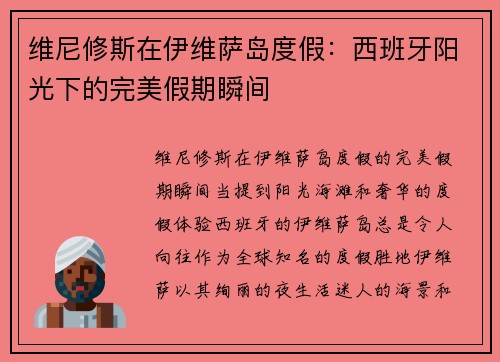 维尼修斯在伊维萨岛度假：西班牙阳光下的完美假期瞬间