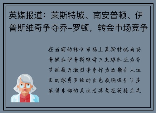 英媒报道：莱斯特城、南安普顿、伊普斯维奇争夺乔-罗顿，转会市场竞争加剧