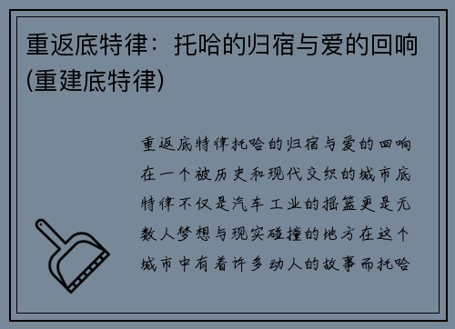 重返底特律：托哈的归宿与爱的回响(重建底特律)