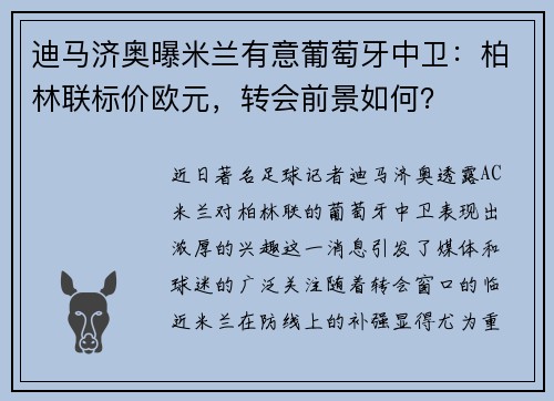 迪马济奥曝米兰有意葡萄牙中卫：柏林联标价欧元，转会前景如何？