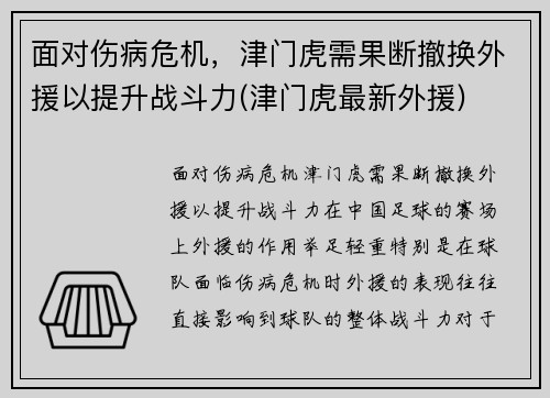 面对伤病危机，津门虎需果断撤换外援以提升战斗力(津门虎最新外援)