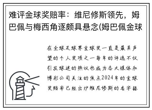 难评金球奖赔率：维尼修斯领先，姆巴佩与梅西角逐颇具悬念(姆巴佩金球奖排名)