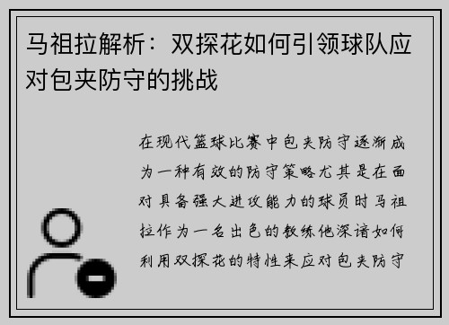 马祖拉解析：双探花如何引领球队应对包夹防守的挑战