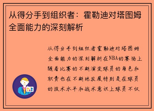 从得分手到组织者：霍勒迪对塔图姆全面能力的深刻解析