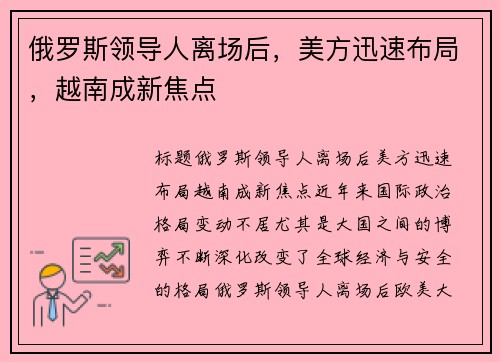 俄罗斯领导人离场后，美方迅速布局，越南成新焦点