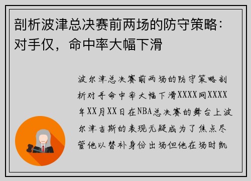 剖析波津总决赛前两场的防守策略：对手仅，命中率大幅下滑