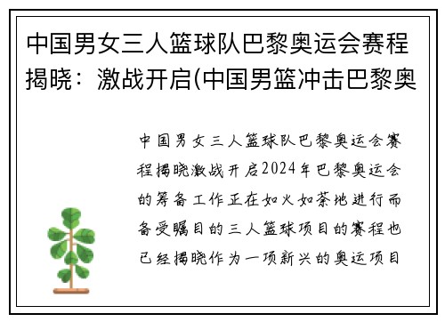 中国男女三人篮球队巴黎奥运会赛程揭晓：激战开启(中国男篮冲击巴黎奥运会)