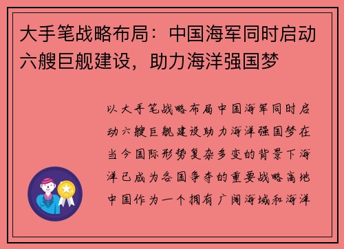 大手笔战略布局：中国海军同时启动六艘巨舰建设，助力海洋强国梦