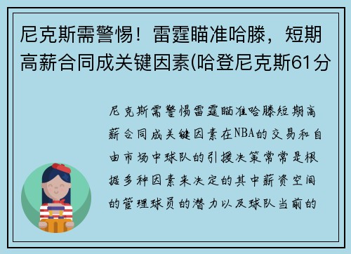 尼克斯需警惕！雷霆瞄准哈滕，短期高薪合同成关键因素(哈登尼克斯61分)