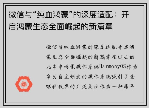 微信与“纯血鸿蒙”的深度适配：开启鸿蒙生态全面崛起的新篇章