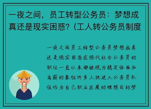 一夜之间，员工转型公务员：梦想成真还是现实困惑？(工人转公务员制度)