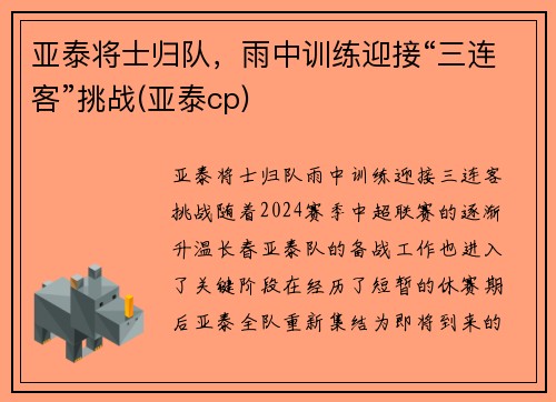 亚泰将士归队，雨中训练迎接“三连客”挑战(亚泰cp)