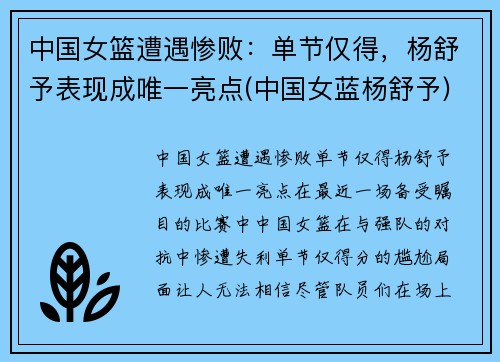 中国女篮遭遇惨败：单节仅得，杨舒予表现成唯一亮点(中国女蓝杨舒予)