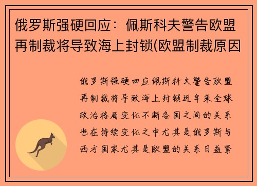 俄罗斯强硬回应：佩斯科夫警告欧盟再制裁将导致海上封锁(欧盟制裁原因)