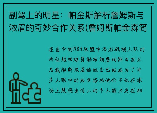 副驾上的明星：帕金斯解析詹姆斯与浓眉的奇妙合作关系(詹姆斯帕金森简介)