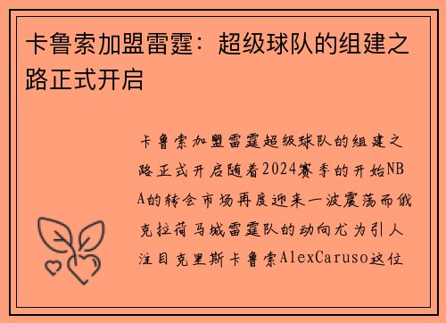 卡鲁索加盟雷霆：超级球队的组建之路正式开启