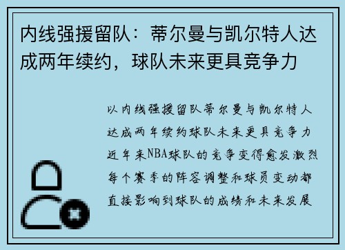 内线强援留队：蒂尔曼与凯尔特人达成两年续约，球队未来更具竞争力